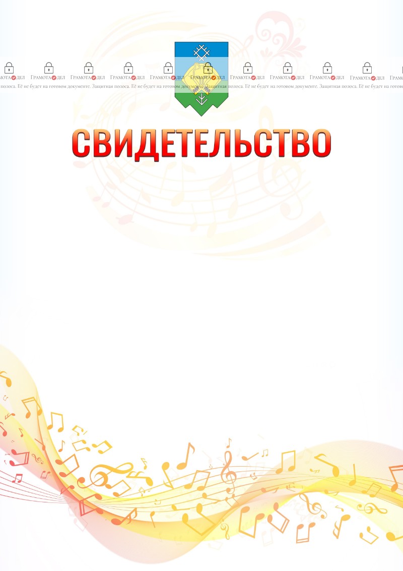 Шаблон свидетельства  "Музыкальная волна" с гербом Сыктывкара