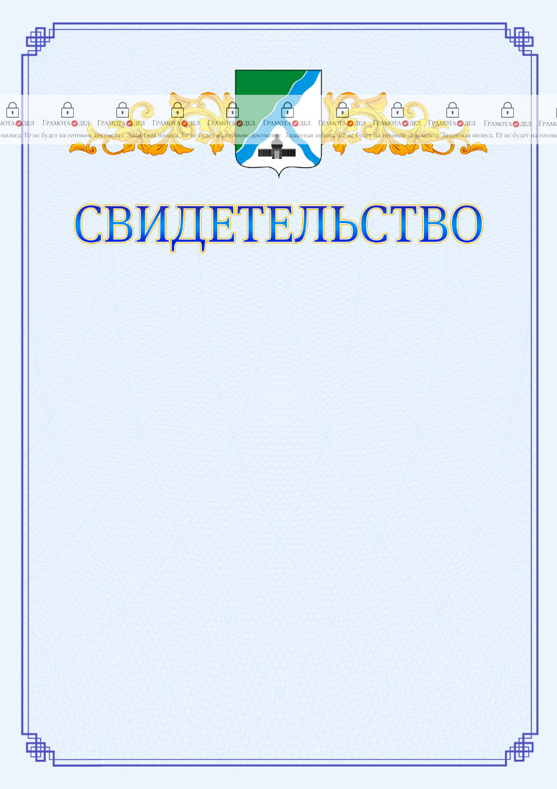 Шаблон официального свидетельства №15 c гербом Бердска