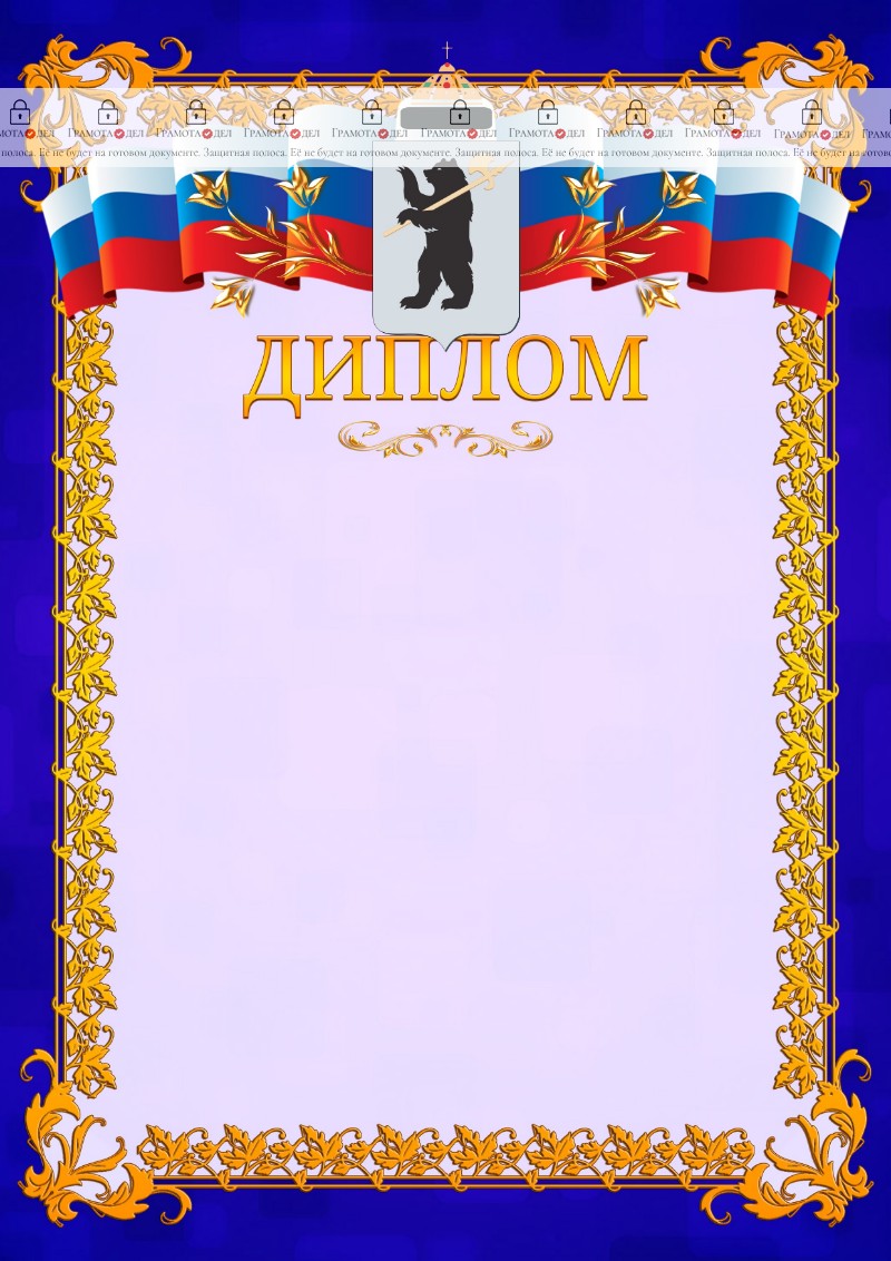 Шаблон официального диплома №7 c гербом Ярославля