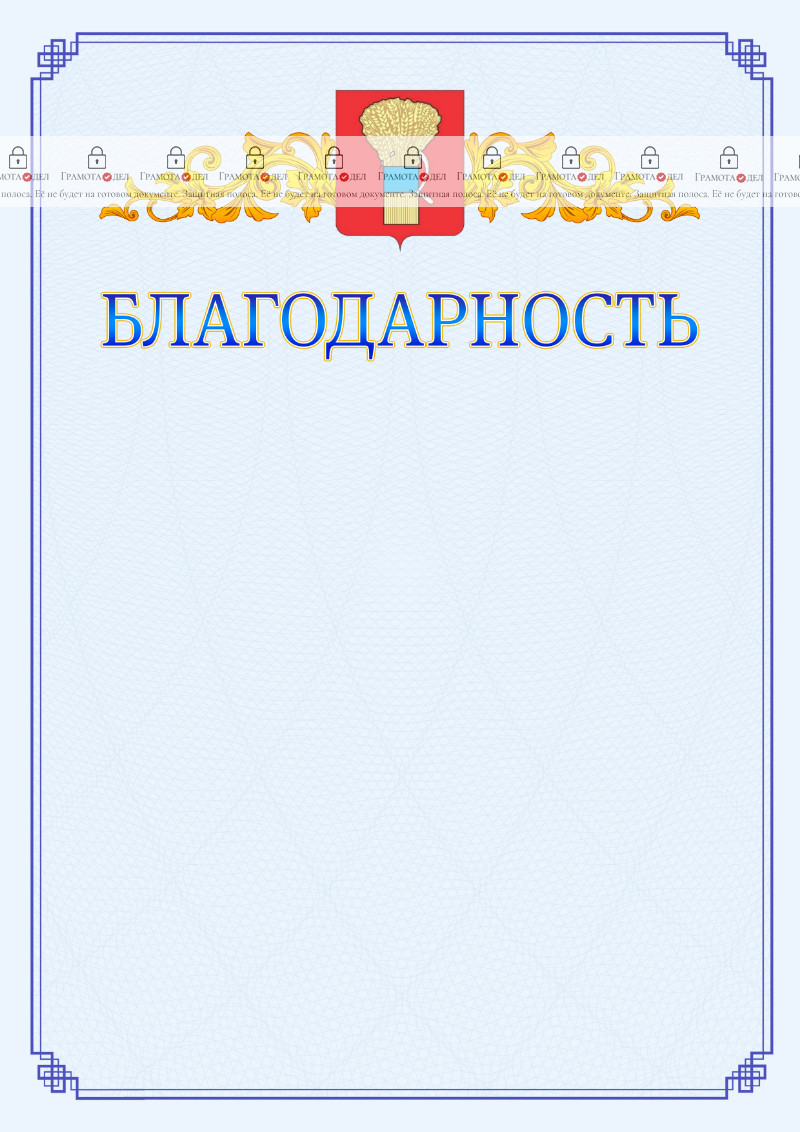 Шаблон официальной благодарности №15 c гербом Уссурийска