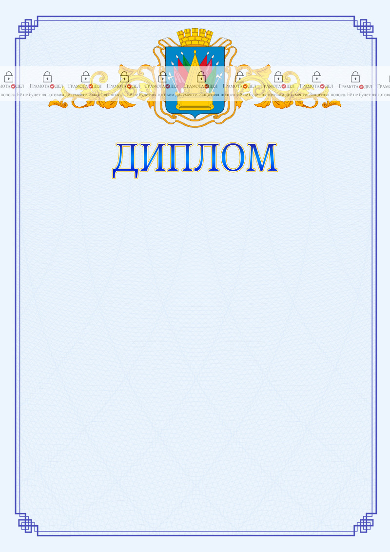 Шаблон официального диплома №15 c гербом Тобольска