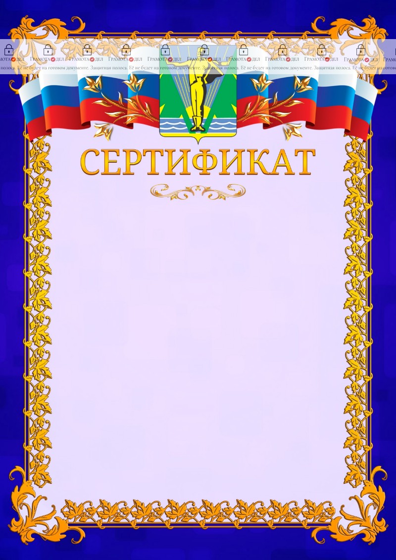 Шаблон официального сертификата №7 c гербом Комсомольска-на-Амуре