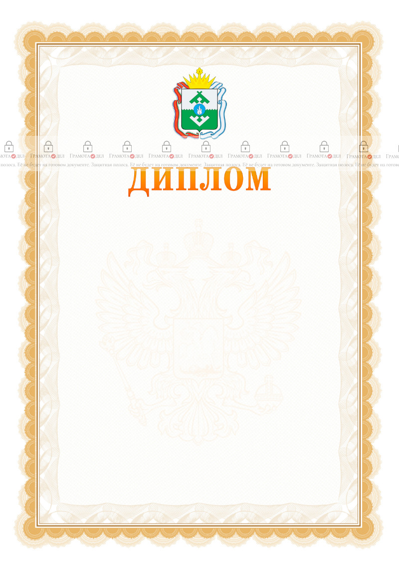Шаблон официального диплома №17 с гербом Ненецкого автономного округа