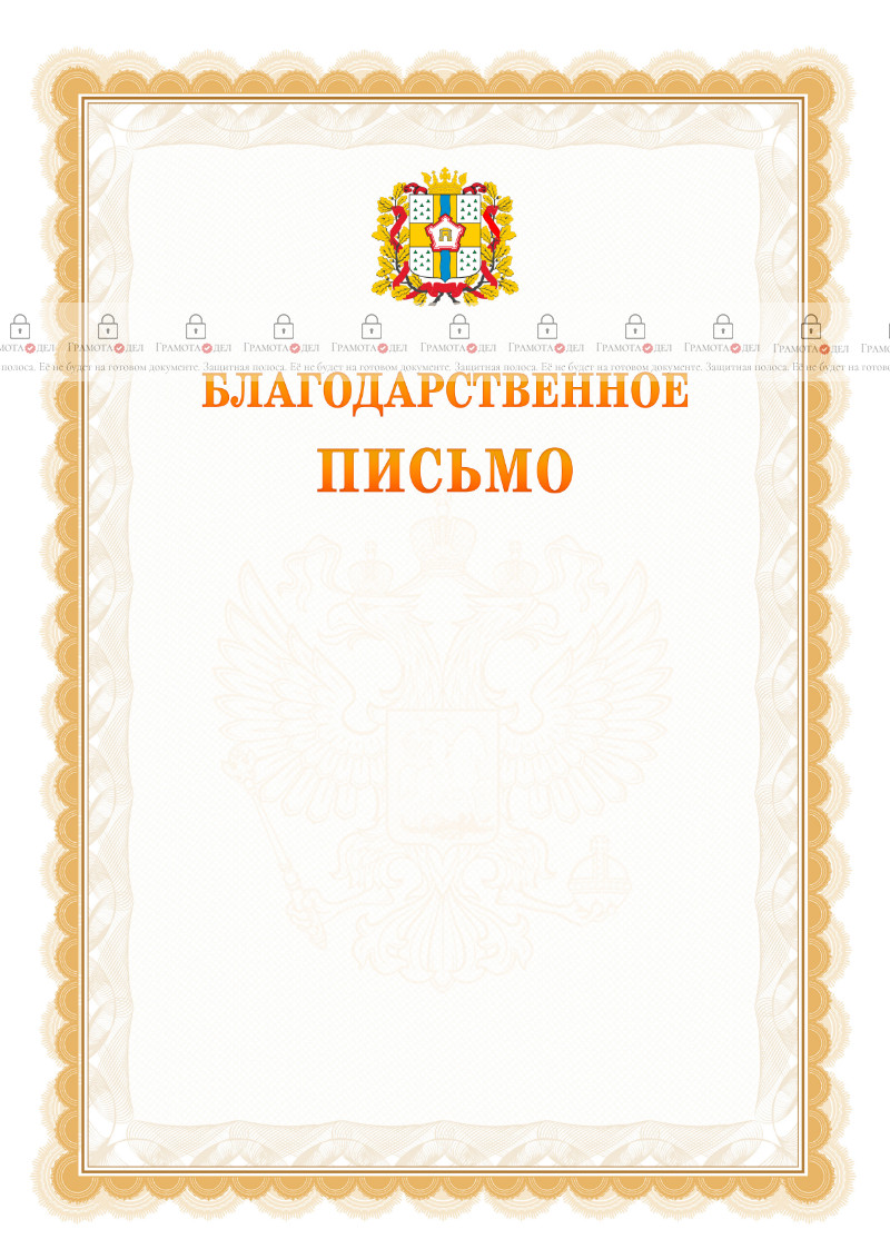 Шаблон официального благодарственного письма №17 c гербом Омской области