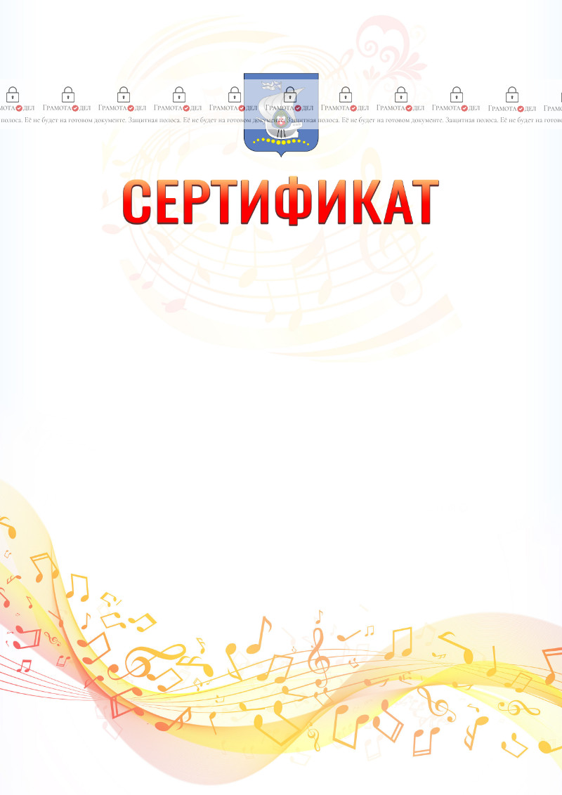 Шаблон сертификата "Музыкальная волна" с гербом Калининграда