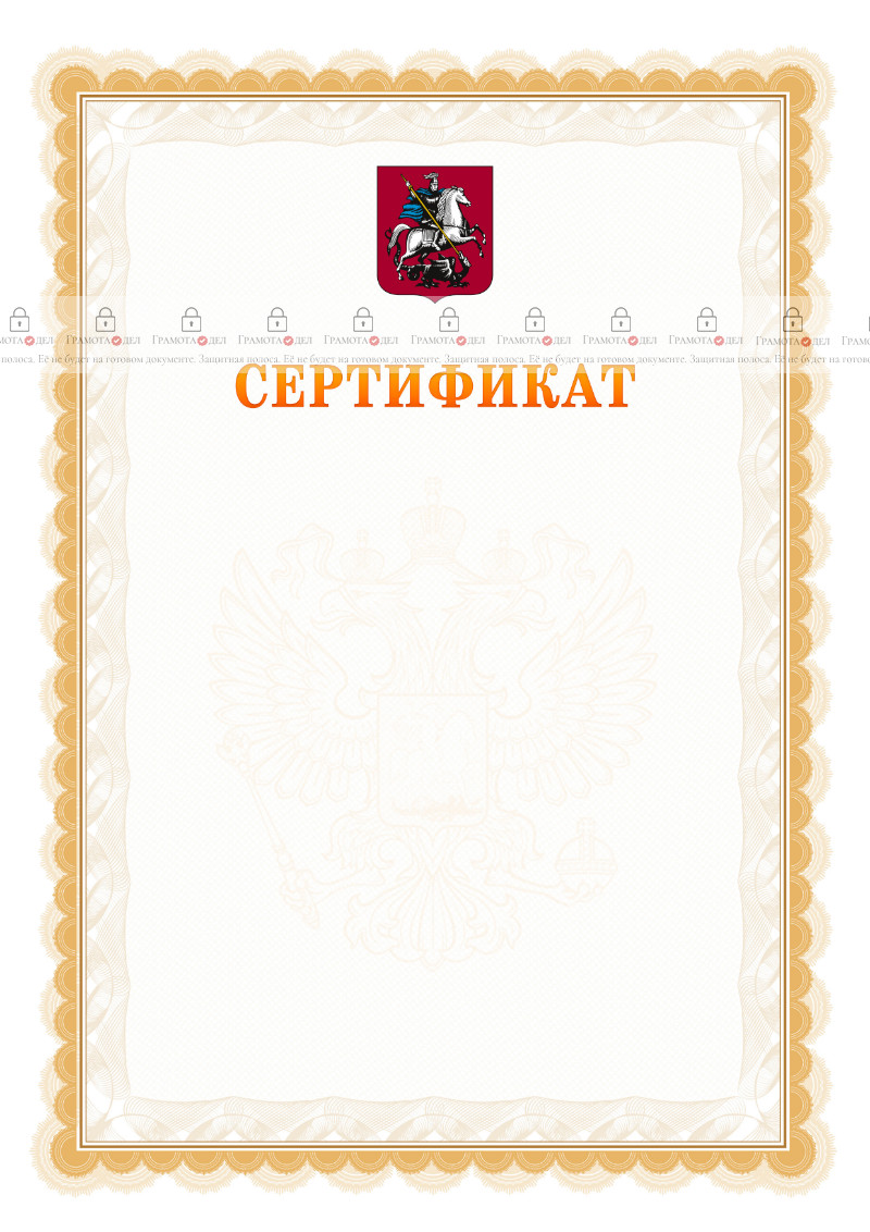 Шаблон официального сертификата №17 c гербом Москвы