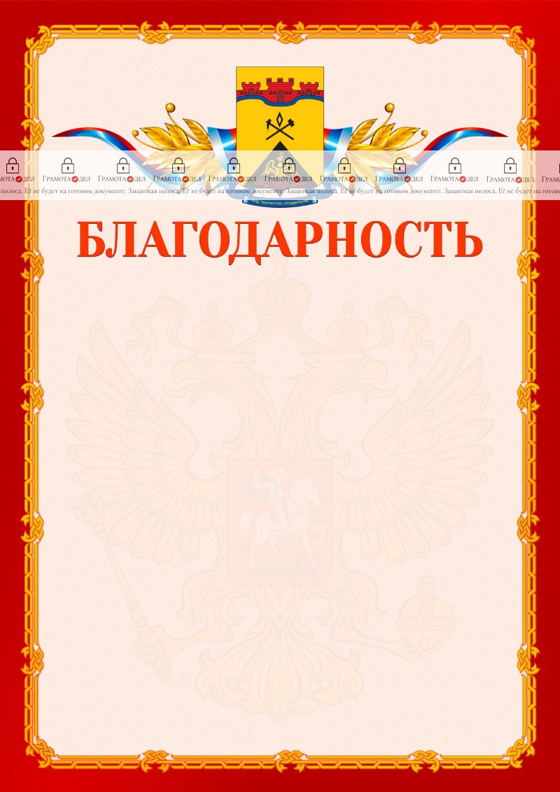 Шаблон официальной благодарности №2 c гербом Шахт