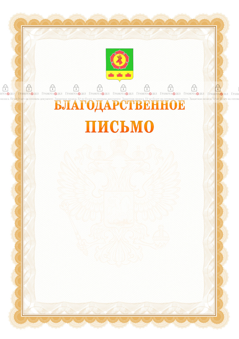 Шаблон официального благодарственного письма №17 c гербом Боградского района Республики Хакасия