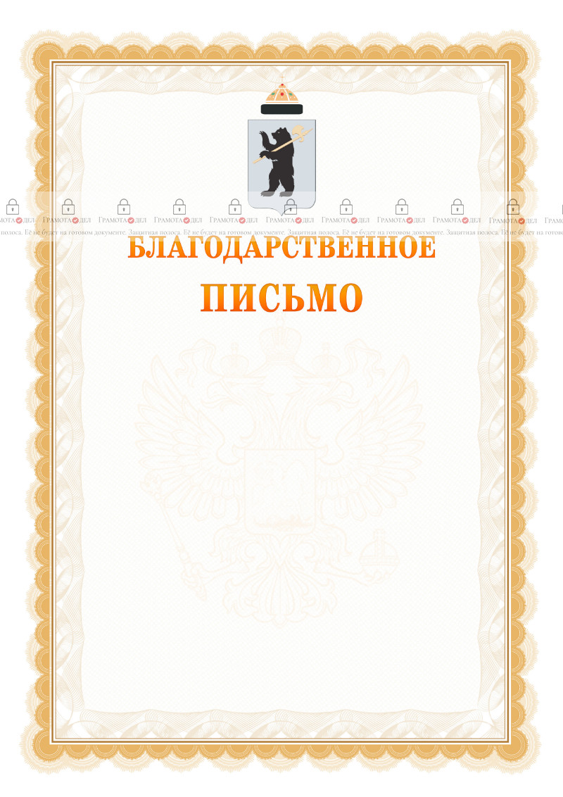 Шаблон официального благодарственного письма №17 c гербом Ярославля