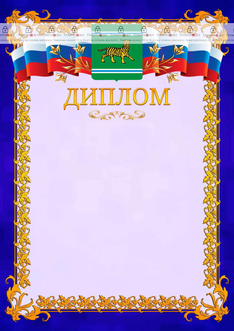 Шаблон официального диплома №7 c гербом Еврейской автономной области