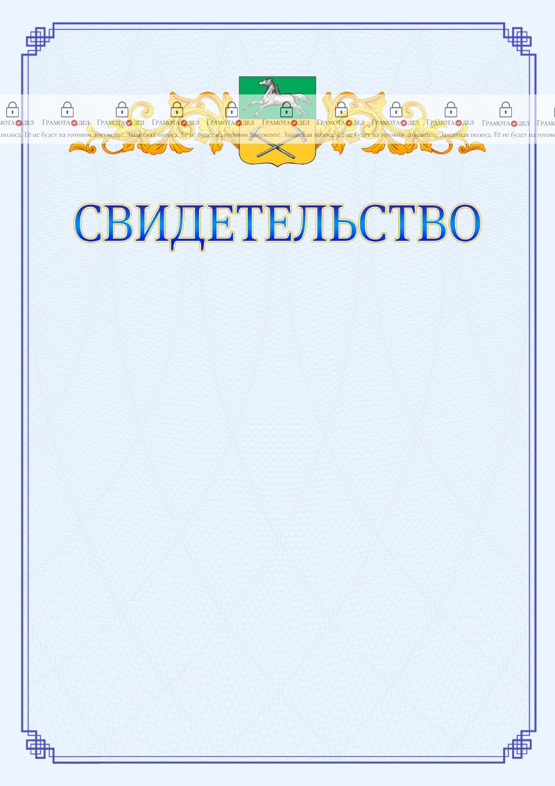 Шаблон официального свидетельства №15 c гербом Прокопьевска