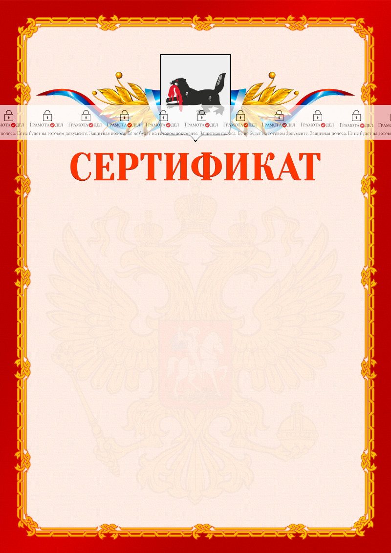 Шаблон официальнго сертификата №2 c гербом Иркутской области