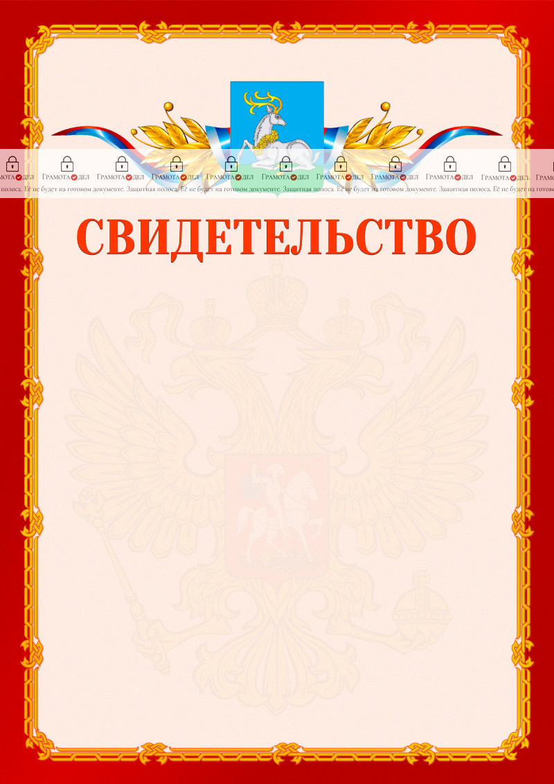 Шаблон официальнго свидетельства №2 c гербом Одинцово