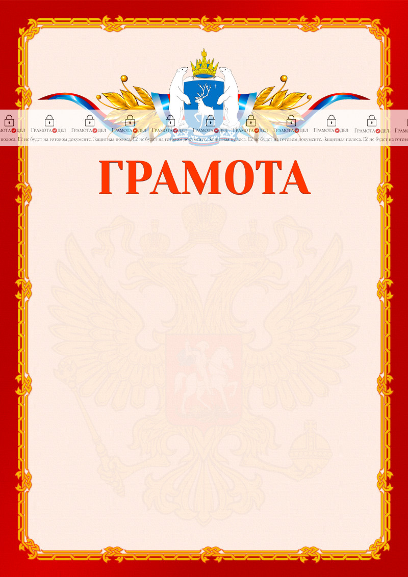 Шаблон официальной грамоты №2 c гербом Ямало-Ненецкого автономного округа