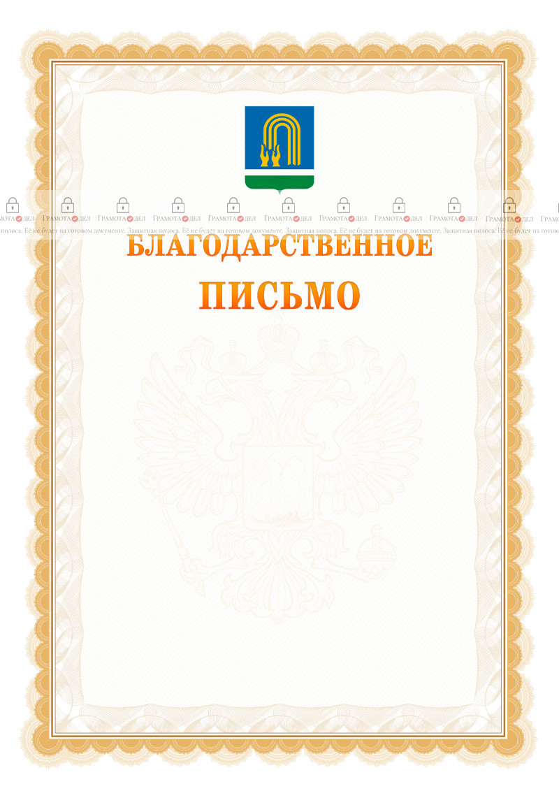 Шаблон официального благодарственного письма №17 c гербом Октябрьского