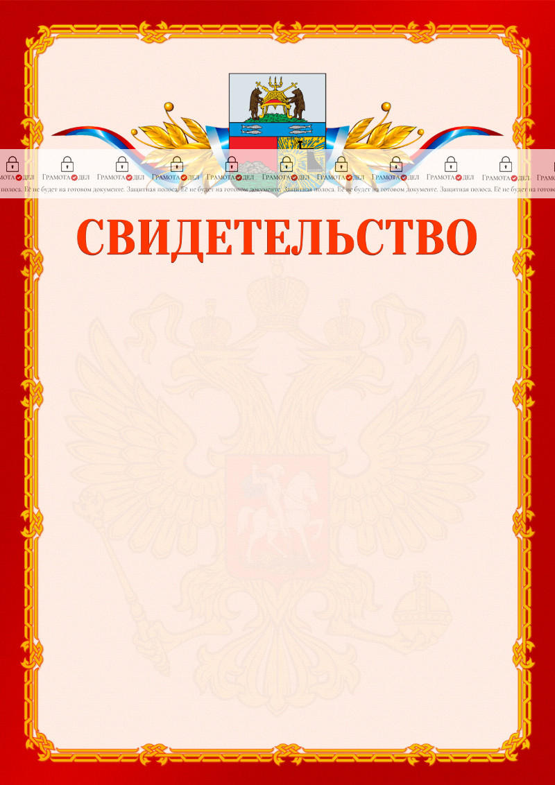 Шаблон официальнго свидетельства №2 c гербом Череповца