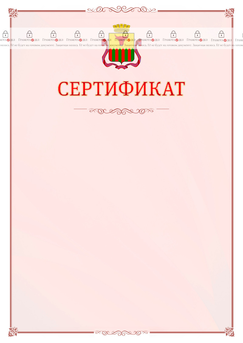 Шаблон официального сертификата №16 c гербом Читы