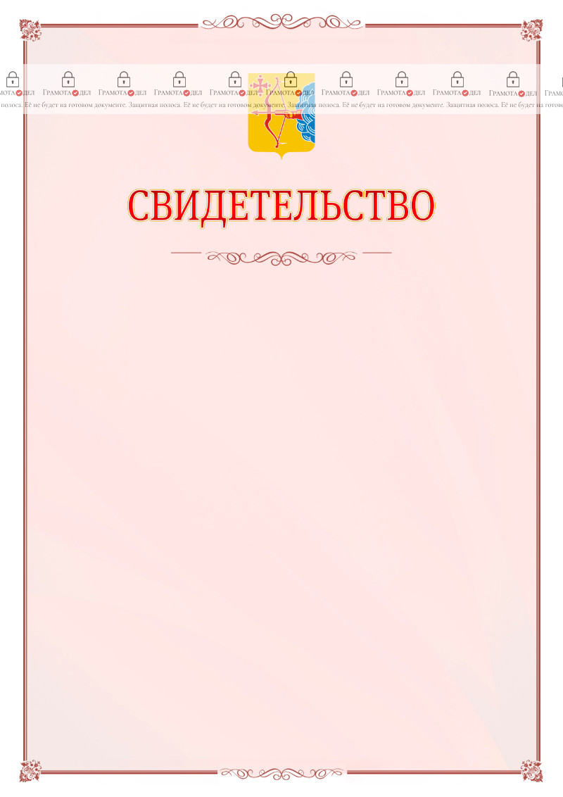 Шаблон официального свидетельства №16 с гербом Кировской области