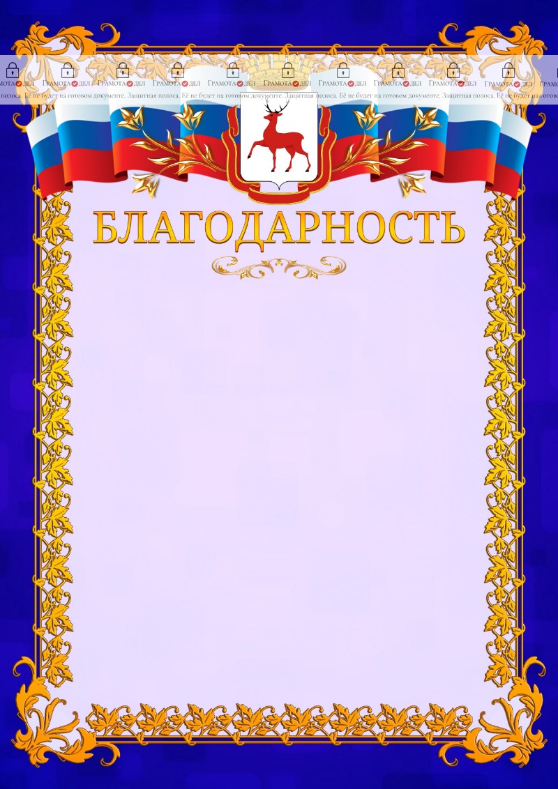 Шаблон официальной благодарности №7 c гербом Нижнего Новгорода