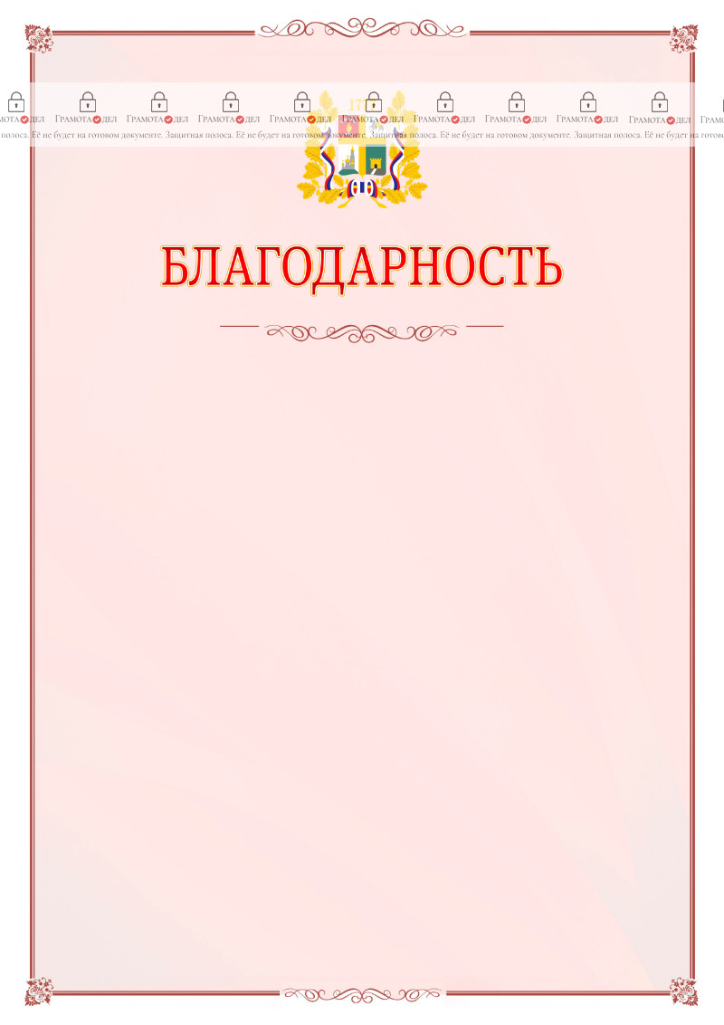 Шаблон официальной благодарности №16 c гербом Ставрополи