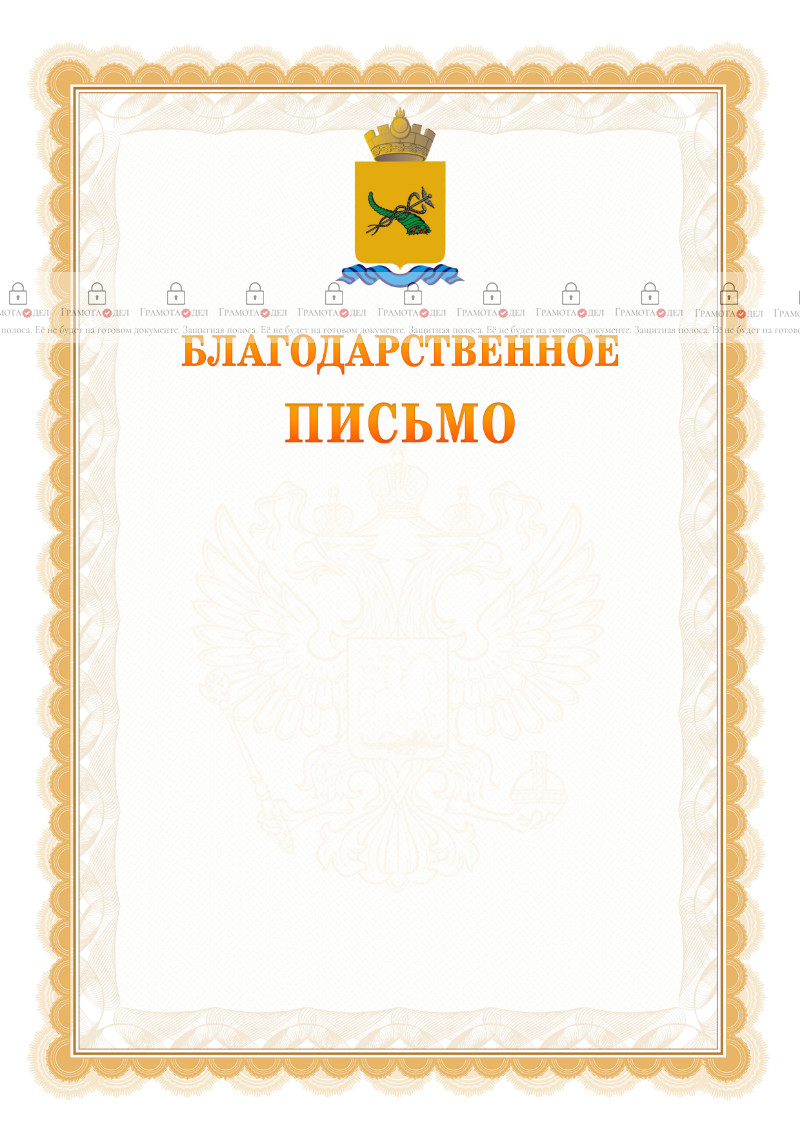 Шаблон официального благодарственного письма №17 c гербом Улан-Удэ