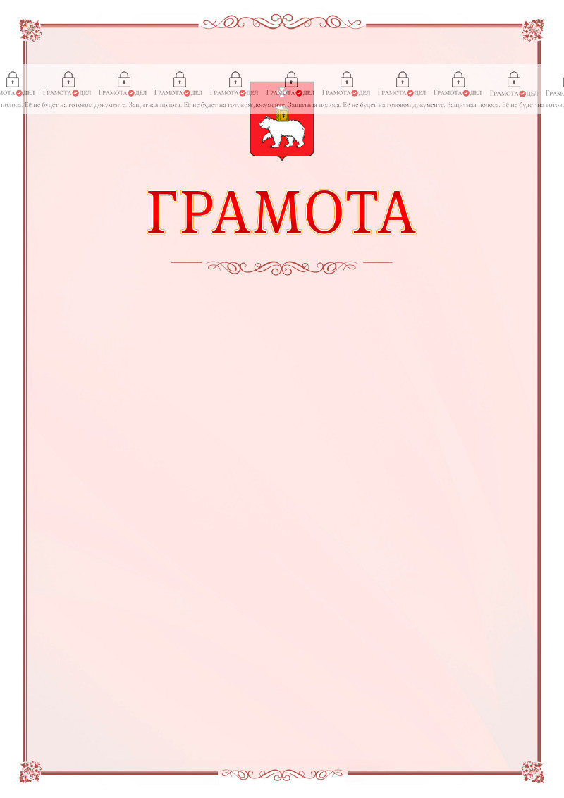 Шаблон официальной грамоты №16 c гербом Перми