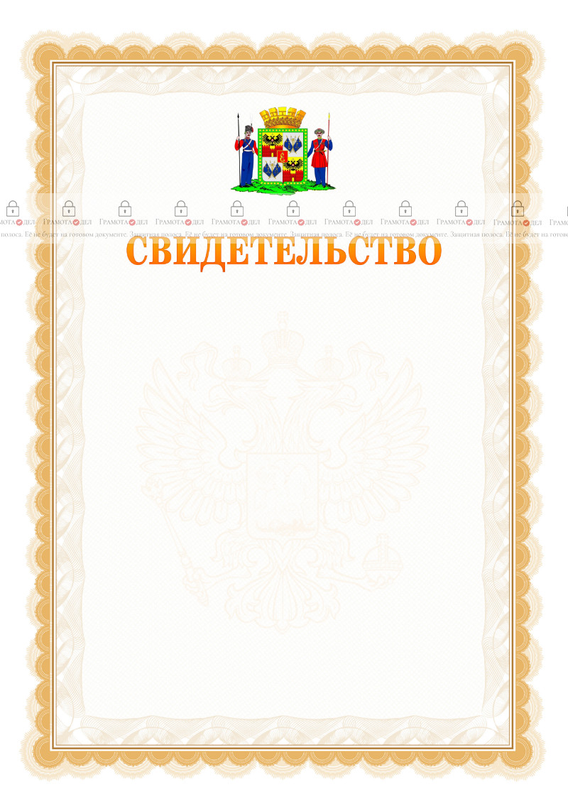 Шаблон официального свидетельства №17 с гербом Краснодара