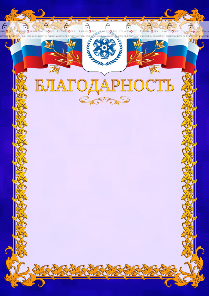 Шаблон официальной благодарности №7 c гербом Северска