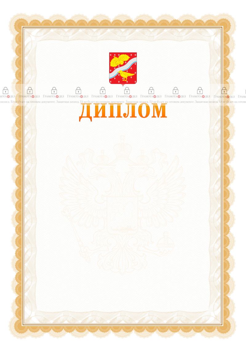 Шаблон официального диплома №17 с гербом Орехово-Зуево