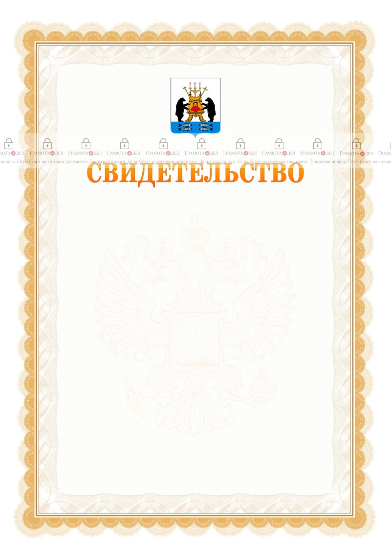 Шаблон официального свидетельства №17 с гербом Великикого Новгорода