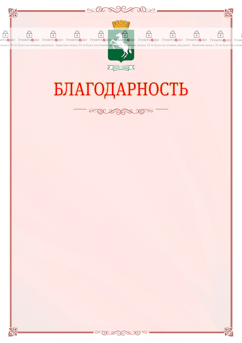Шаблон официальной благодарности №16 c гербом 