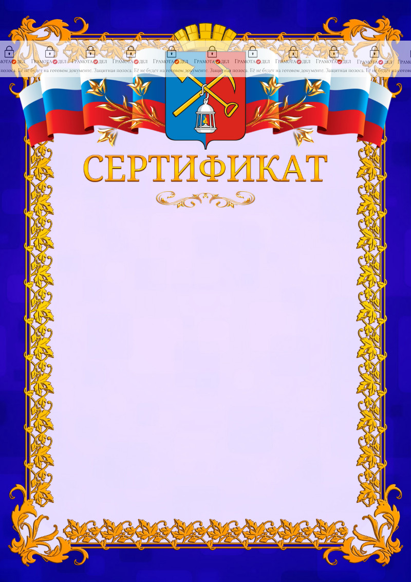 Шаблон официального сертификата №7 c гербом Киселёвска