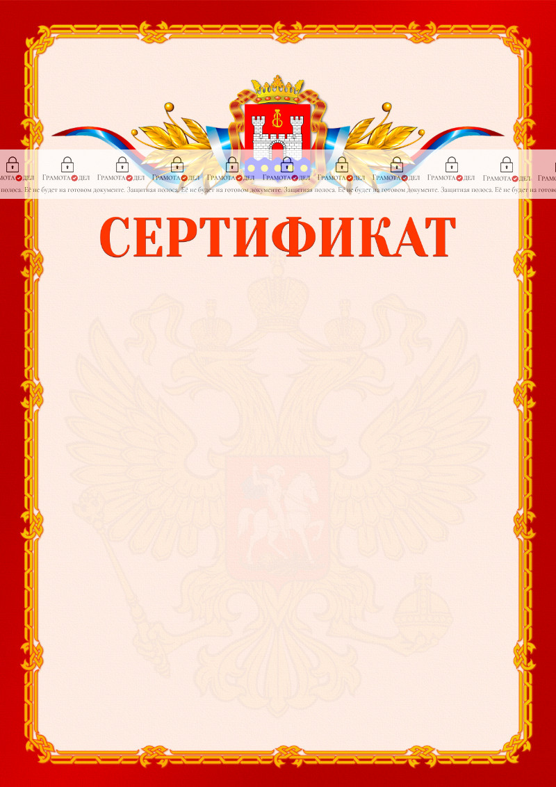 Шаблон официальнго сертификата №2 c гербом Калининградской области