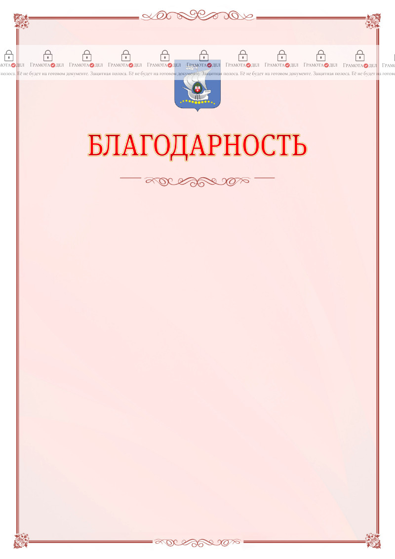 Шаблон официальной благодарности №16 c гербом Калининграда