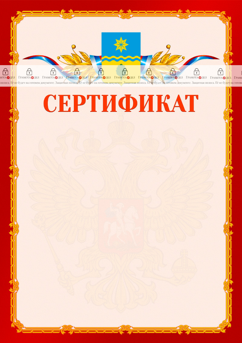 Шаблон официальнго сертификата №2 c гербом Волжского