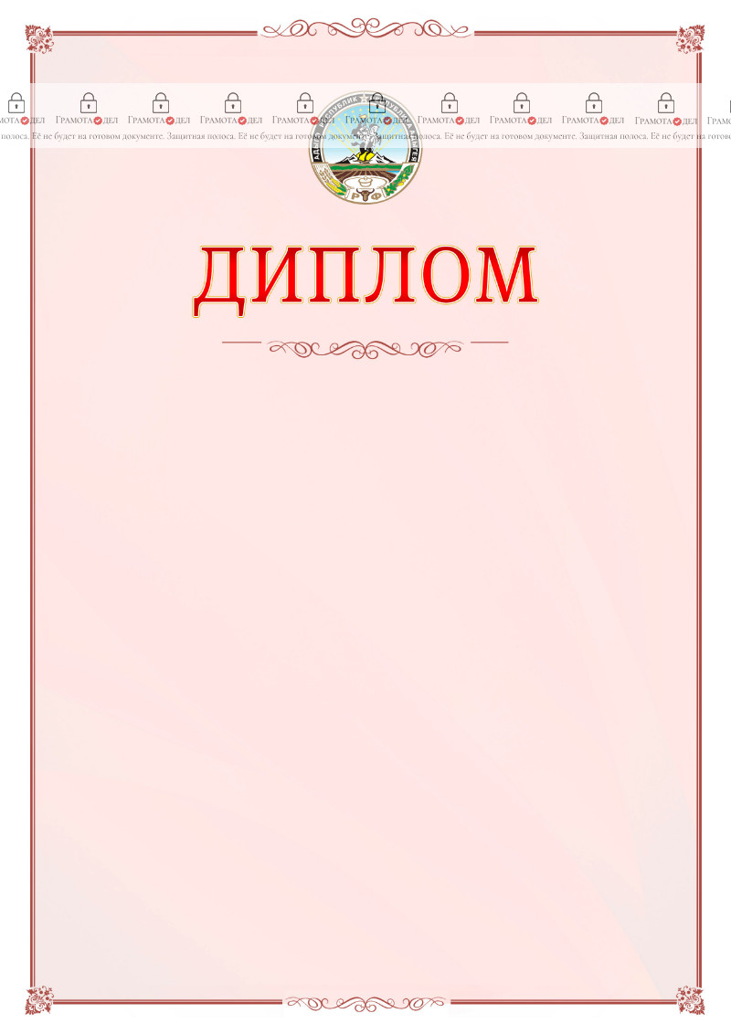 Шаблон официального диплома №16 c гербом Республики Адыгея