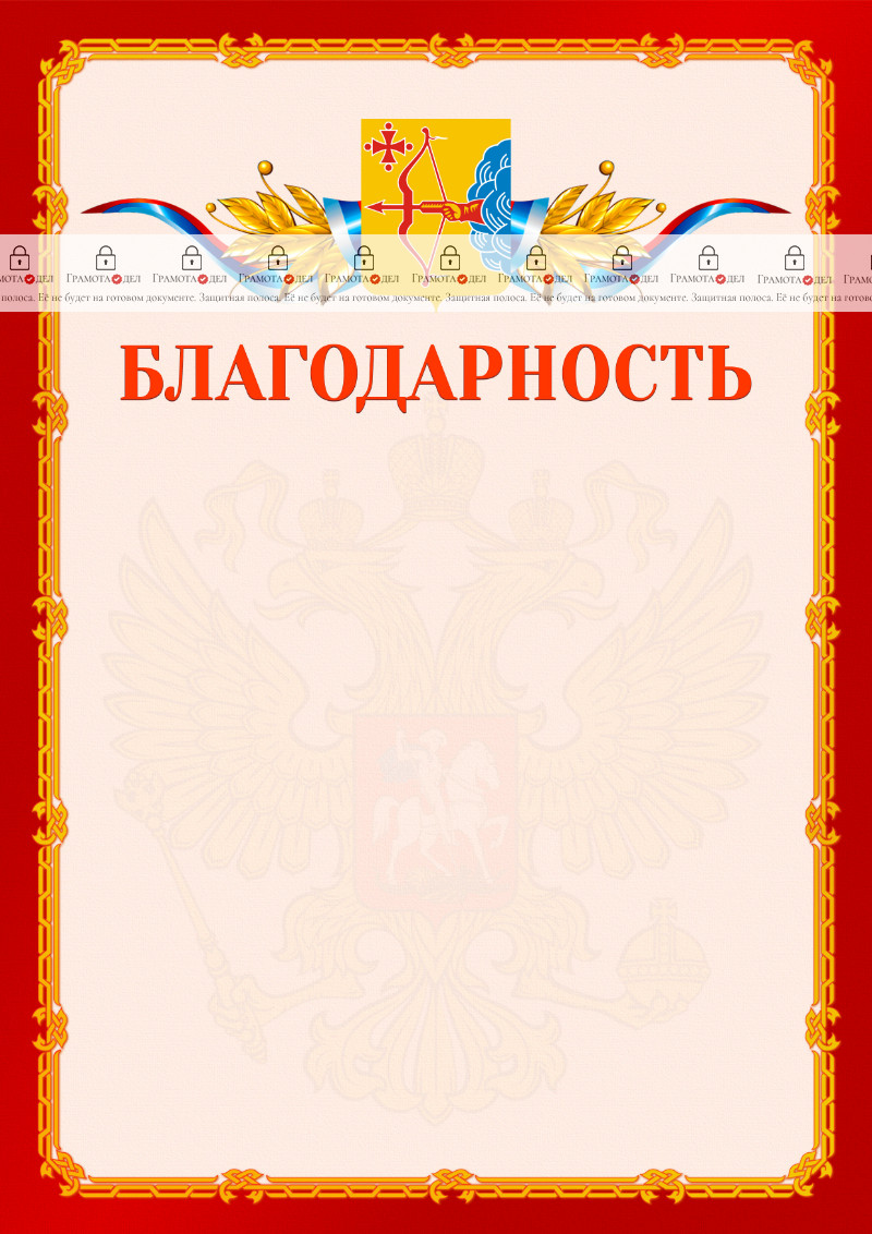 Шаблон официальной благодарности №2 c гербом Кировской области