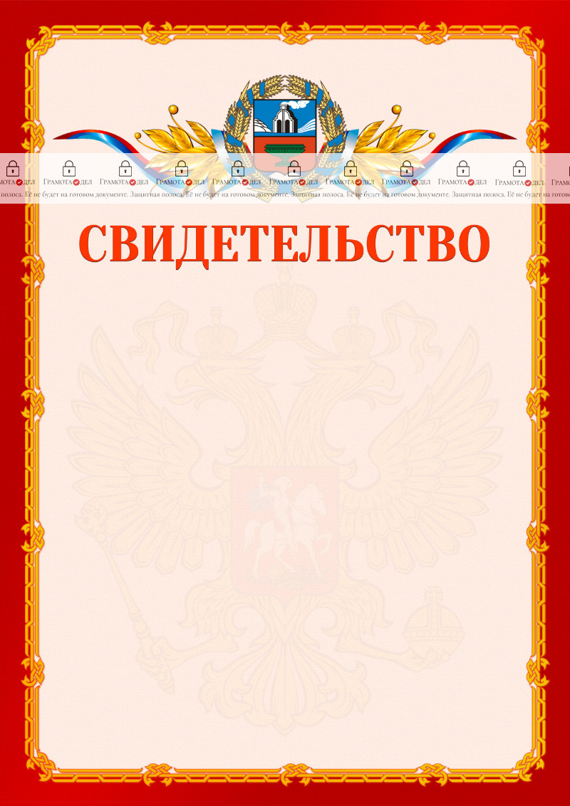 Шаблон официальнго свидетельства №2 c гербом Алтайского края