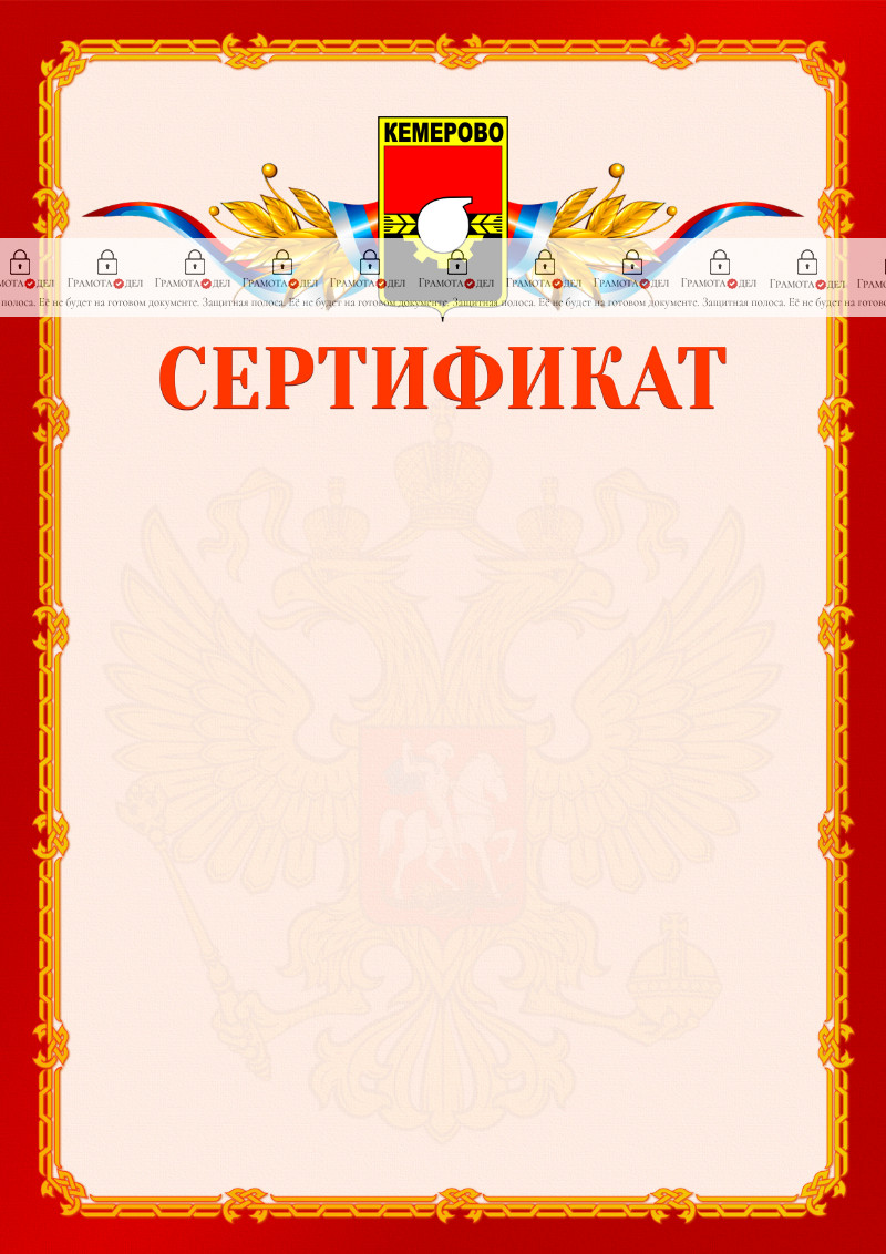 Шаблон официальнго сертификата №2 c гербом Кемерово