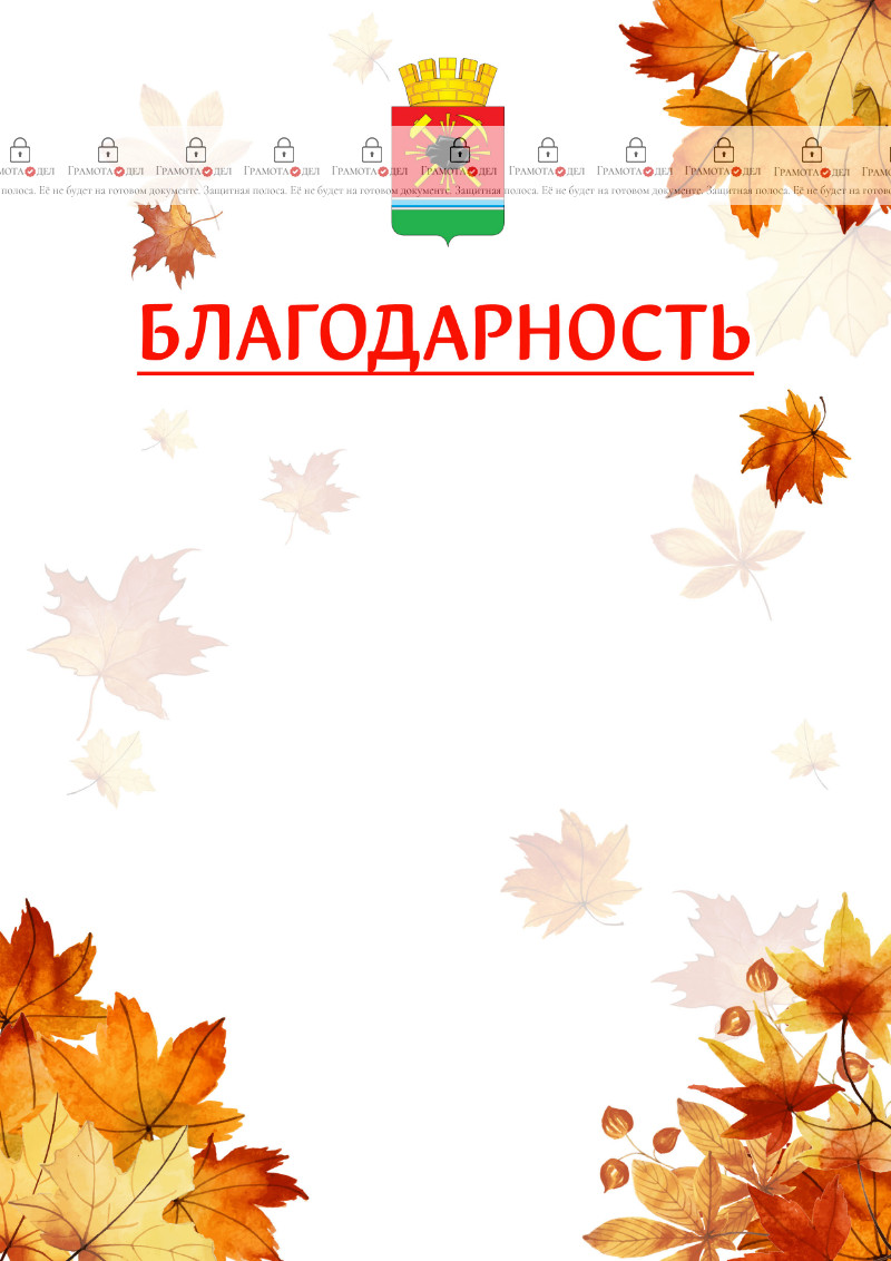 Шаблон школьной благодарности "Золотая осень" с гербом Ленинск-Кузнецкого