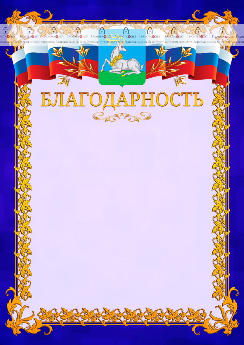 Шаблон официальной благодарности №7 c гербом Одинцово
