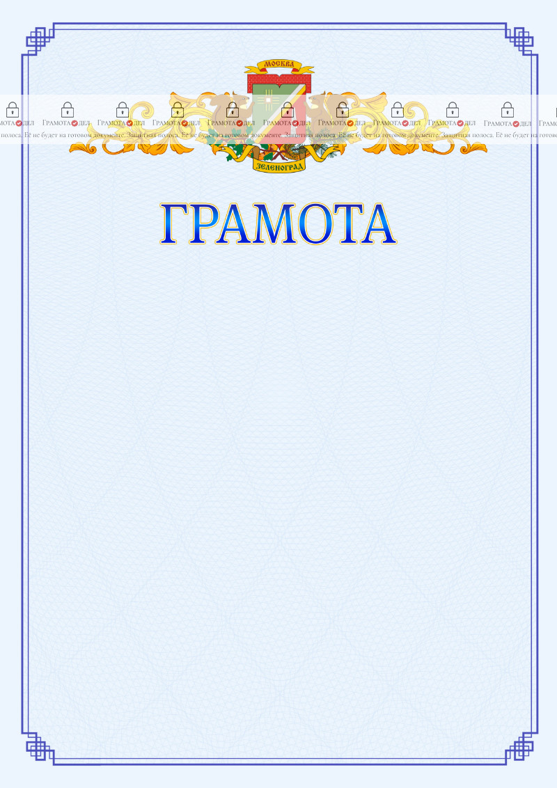 Шаблон официальной грамоты №15 c гербом Зеленоградсного административного округа Москвы