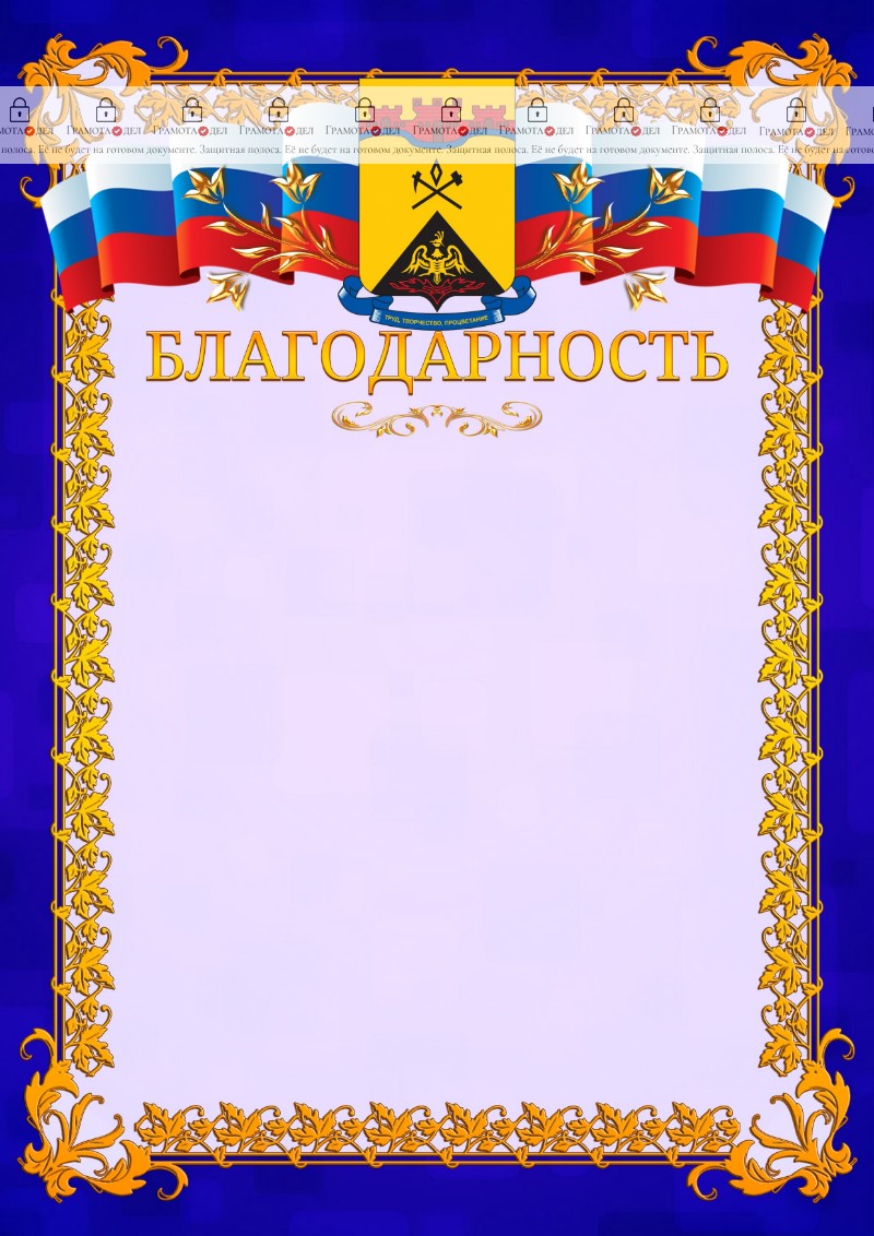 Шаблон официальной благодарности №7 c гербом Шахт