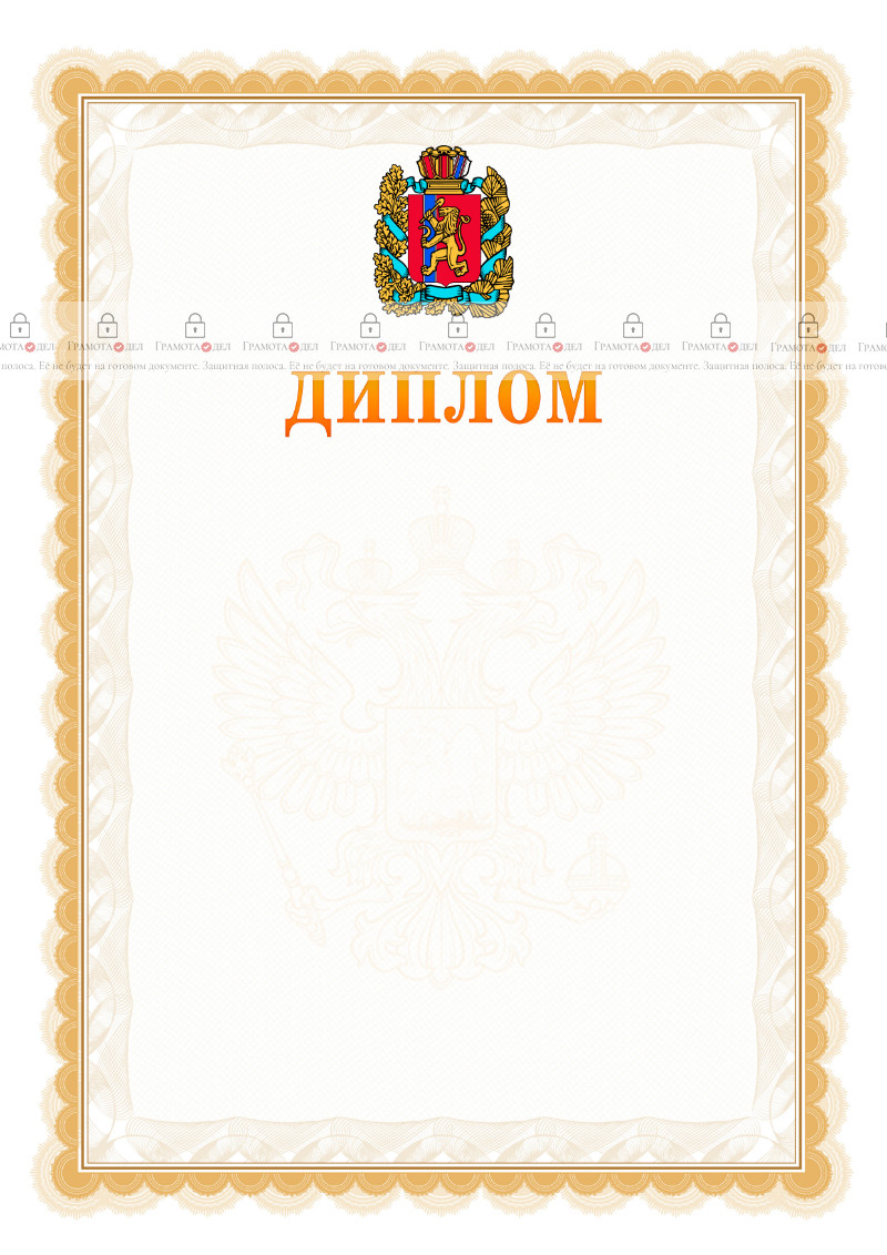 Шаблон официального диплома №17 с гербом Красноярского края