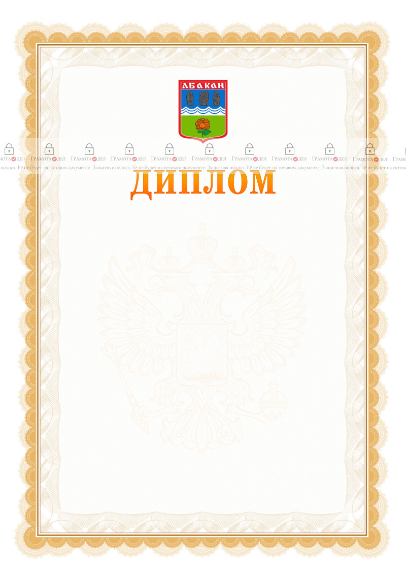 Шаблон официального диплома №17 с гербом Абакана