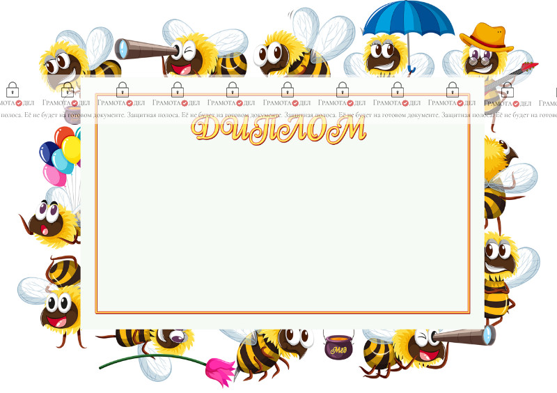 Шаблон детского диплома "Весёлые пчёлки"