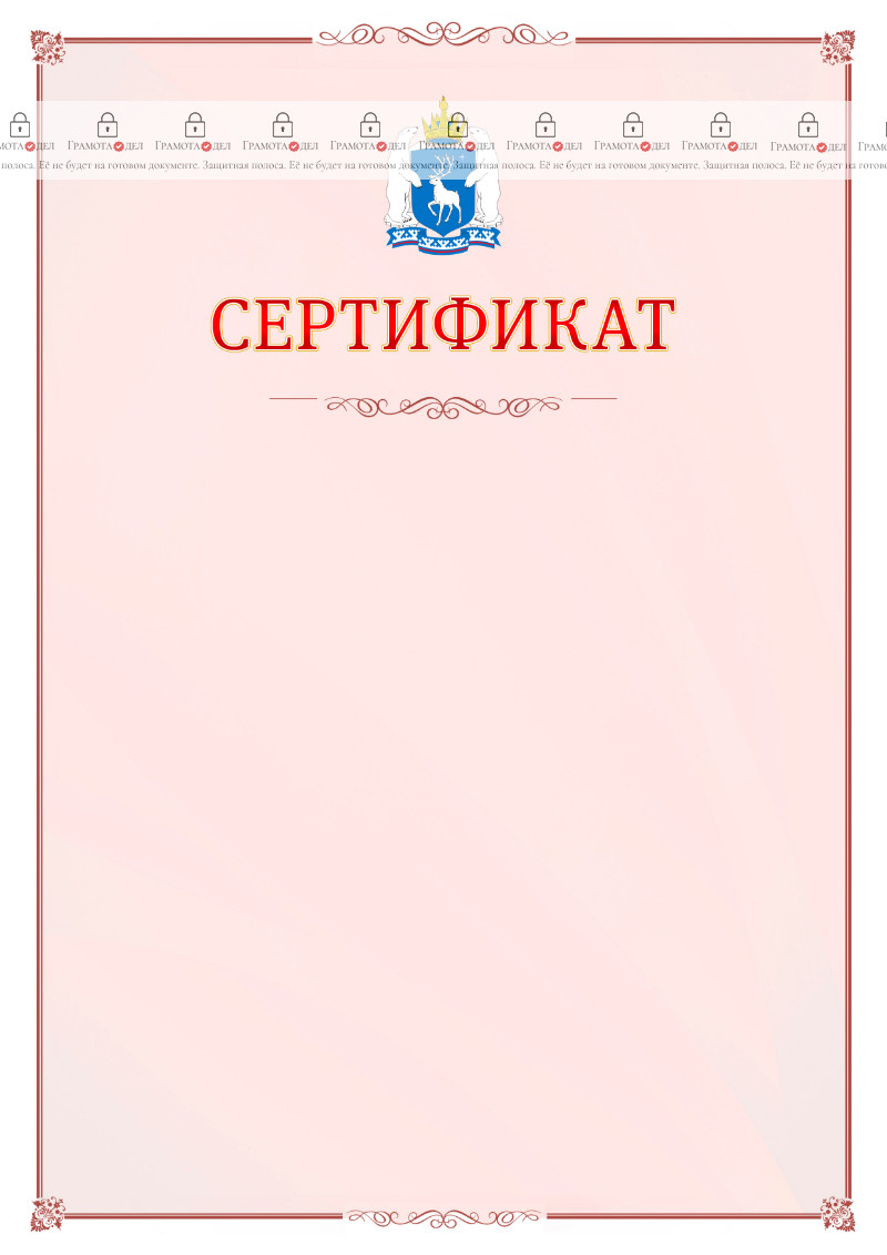 Шаблон официального сертификата №16 c гербом Ямало-Ненецкого автономного округа