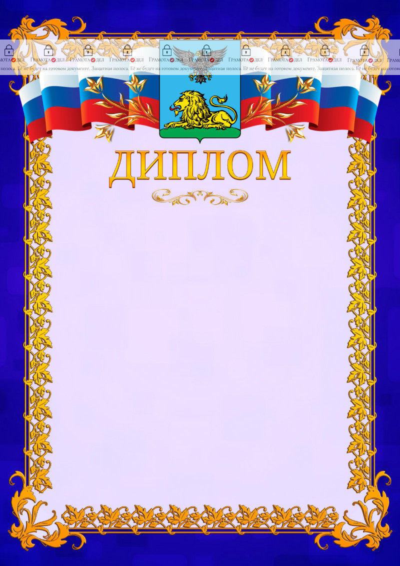 Шаблон официального диплома №7 c гербом Белгородской области