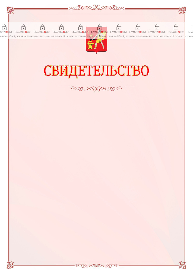 Шаблон официального свидетельства №16 с гербом Электростали