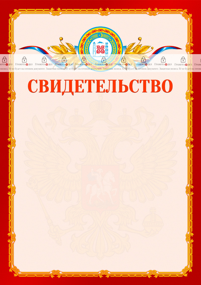 Шаблон официальнго свидетельства №2 c гербом Чеченской Республики